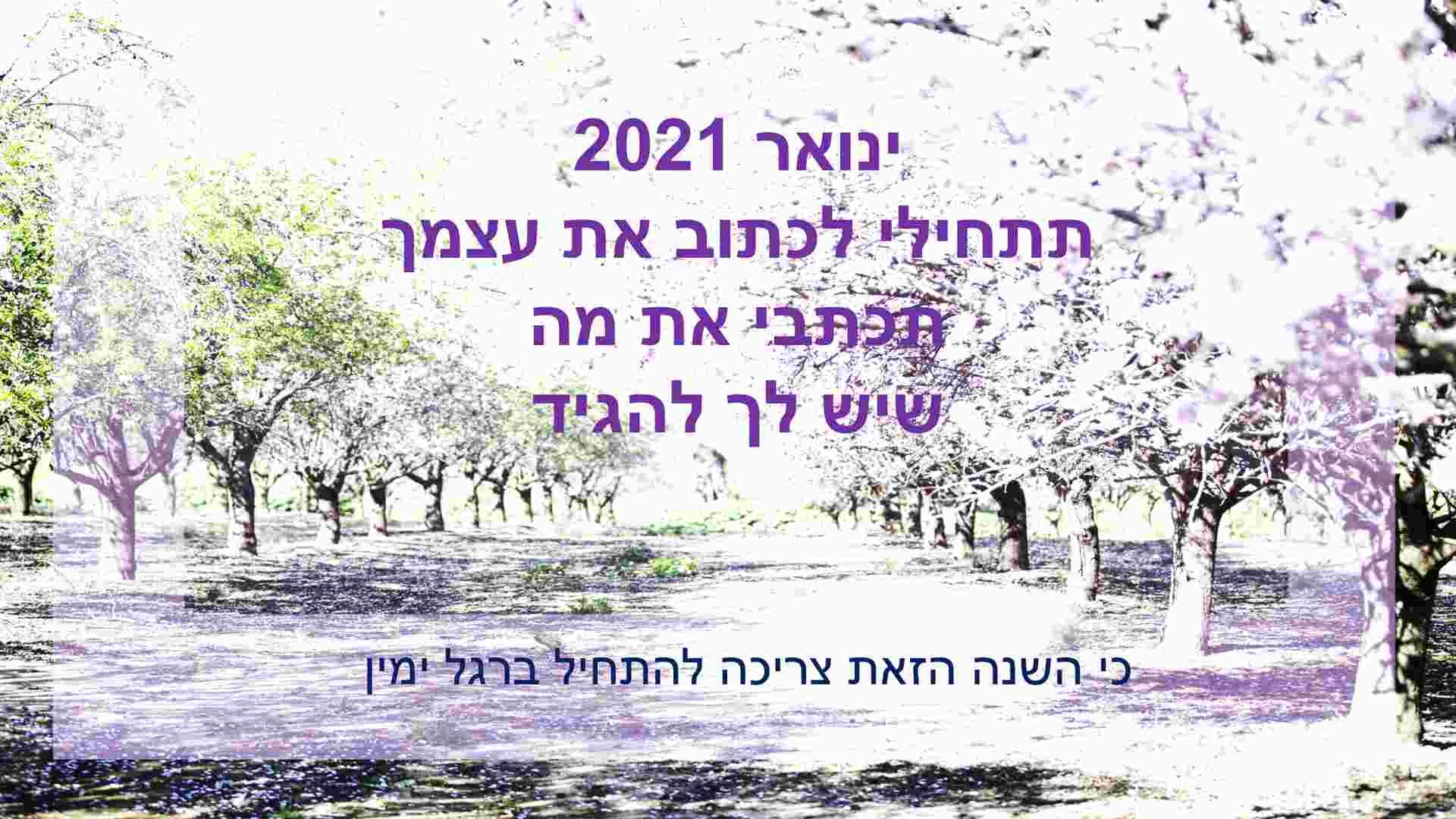 סדנת כתיבה 2021